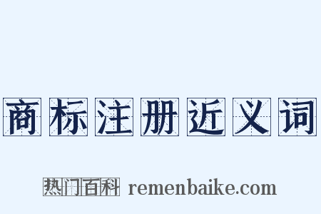 商标注册近义词是什么意思的图片